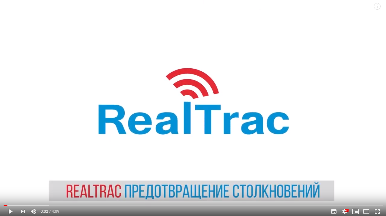 RealTrac Антинаезд. Принцип работы системы предотвращения столкновений
