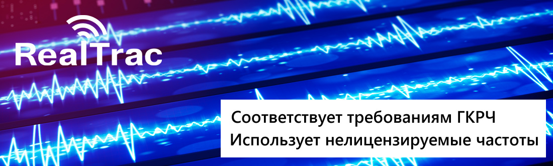 Система RealTrac соответствует последним требованиям ГКРЧ для работы в разрешенных диапазонах радиочастот
