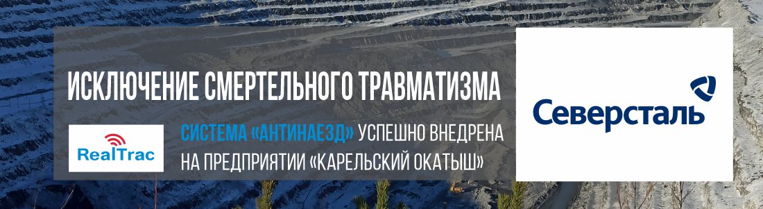 Исключение смертельного травматизма - система «Антинаезд» успешно внедрена на предприятии «Карельский окатыш»
