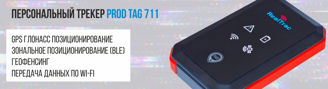 Новый трекер с поддержкой зонального позиционирования, Wi-Fi и геофенсинга