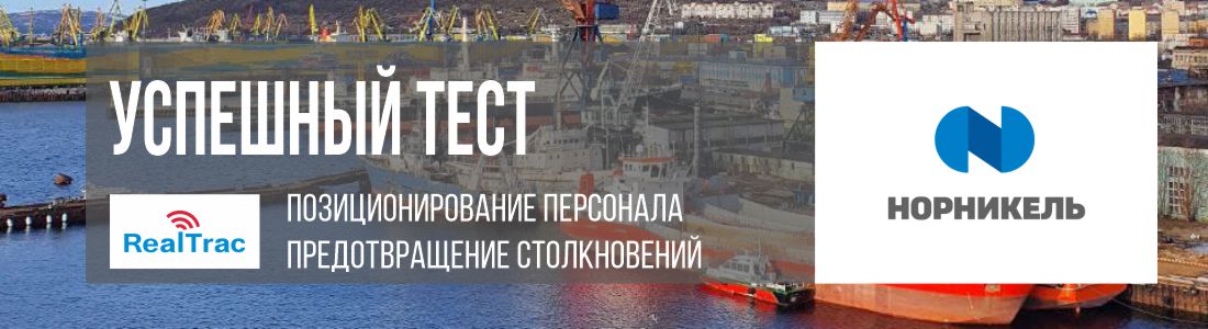 Успешный тест. Норильский Никель высоко оценил возможности системы позиционирования и предотвращения столкновений РеалТрак