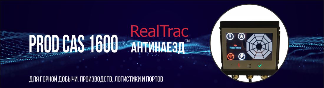 Развитие системы «Антинаезд» для горной добычи и соответствие новым требованиям Ростехнадзора