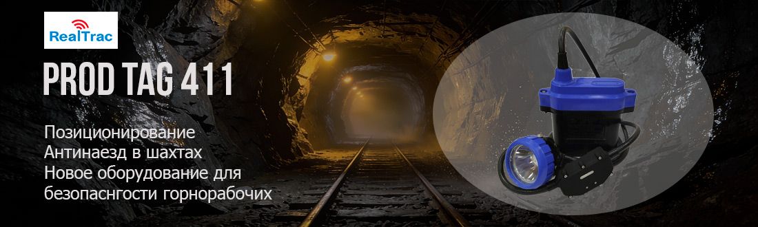 Представляем новый персональный тег PROD TAG 411: позиционирование и система Антинаезд в одном устройстве