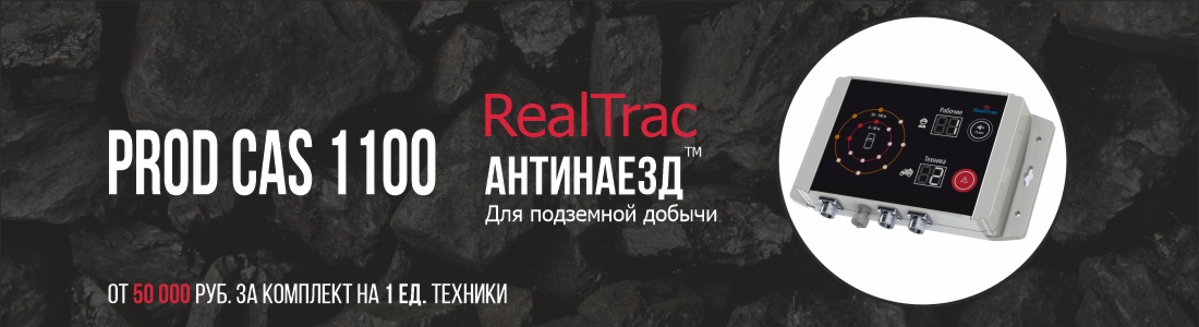 PROD CAS 1100: самая доступная система предотвращения столкновений для горной добычи