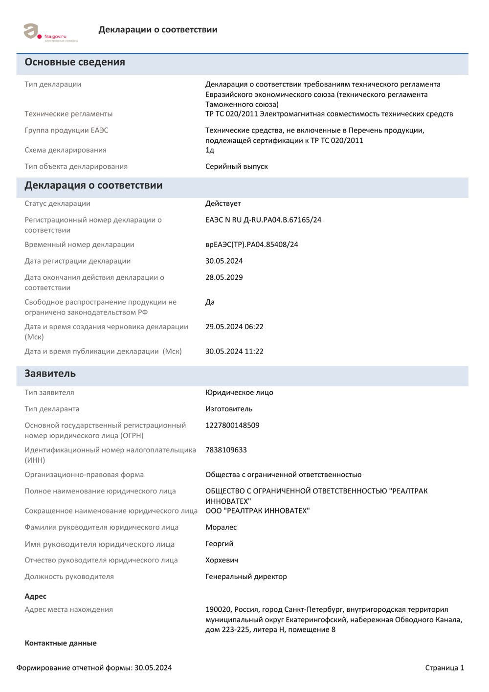 Декларация о соответствии ТР ТС 020/2011 на систему информирования RealTrac, действует до 28.05.2029 Декларация о соответствии ТР ТС 020/2011 на систему информирования RealTrac, действует до 28.05.2029