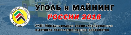 «УГОЛЬ РОССИИ И МАЙНИНГ» 2016.jpg