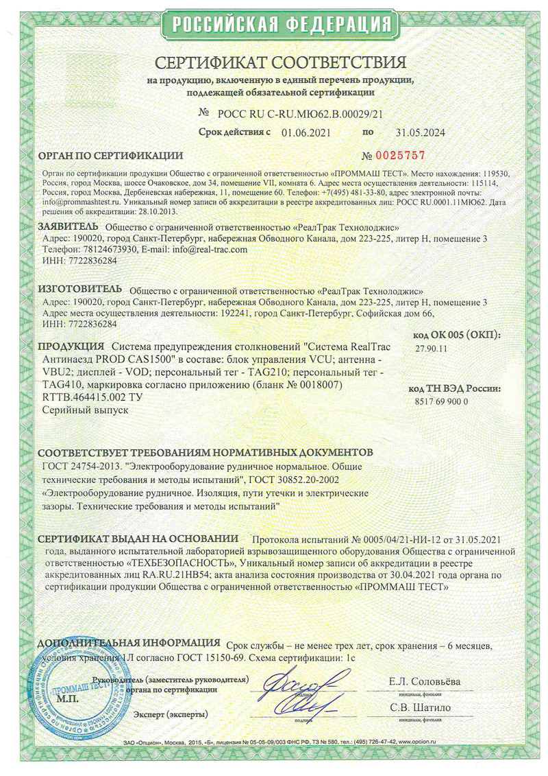 Сертификат РН1 PROD CAS 1500, PROD TAG 210, PROD TAG 410