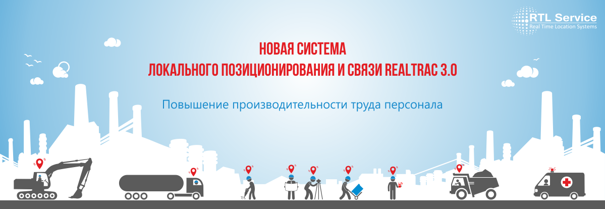 Система локального позиционирования нового поколения RealTrac 3.0