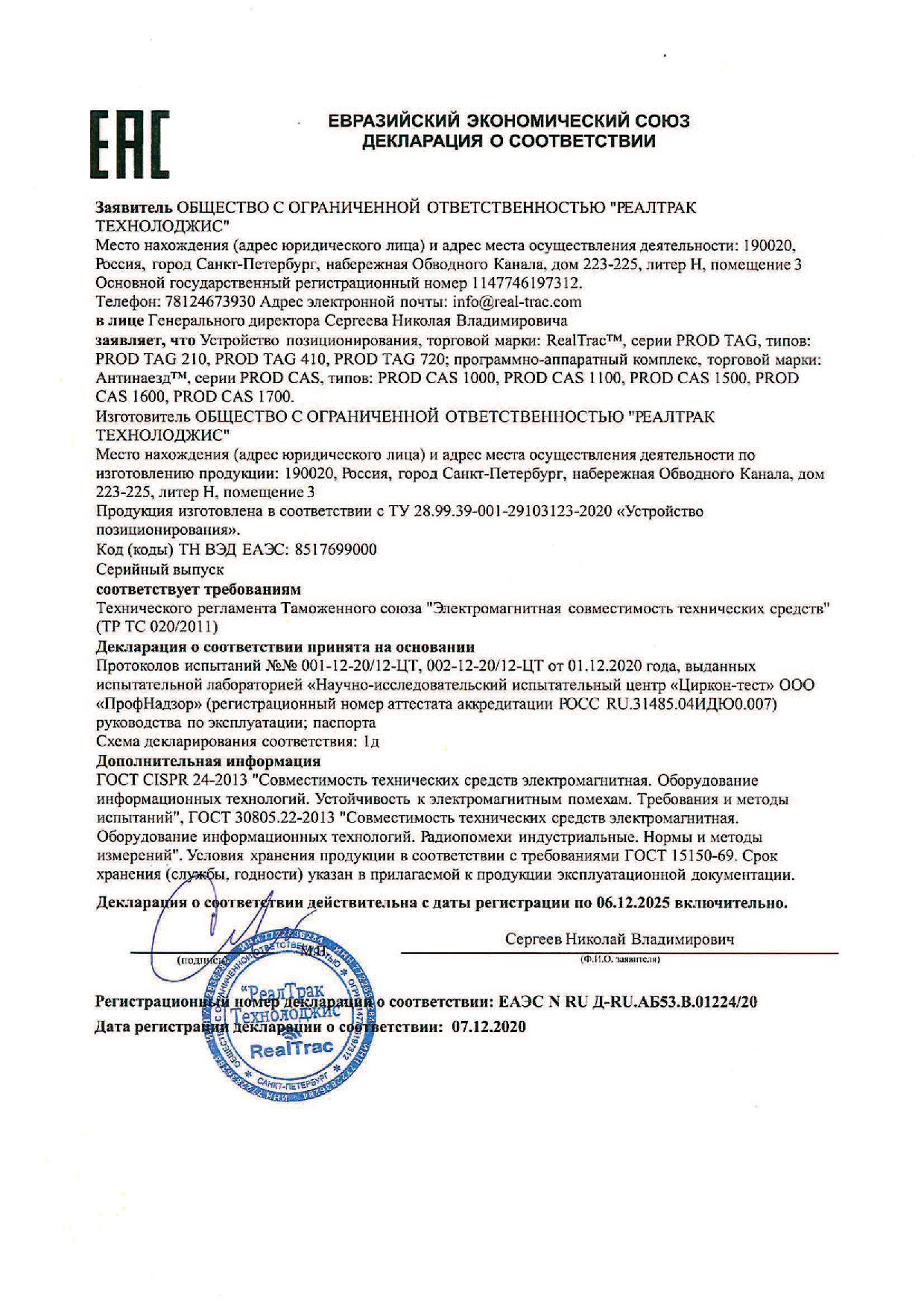 Сертификат ТР ТС 020 TAG210,410,720,CAS1000,1100,1500,1600,1700_до06122025.jpg