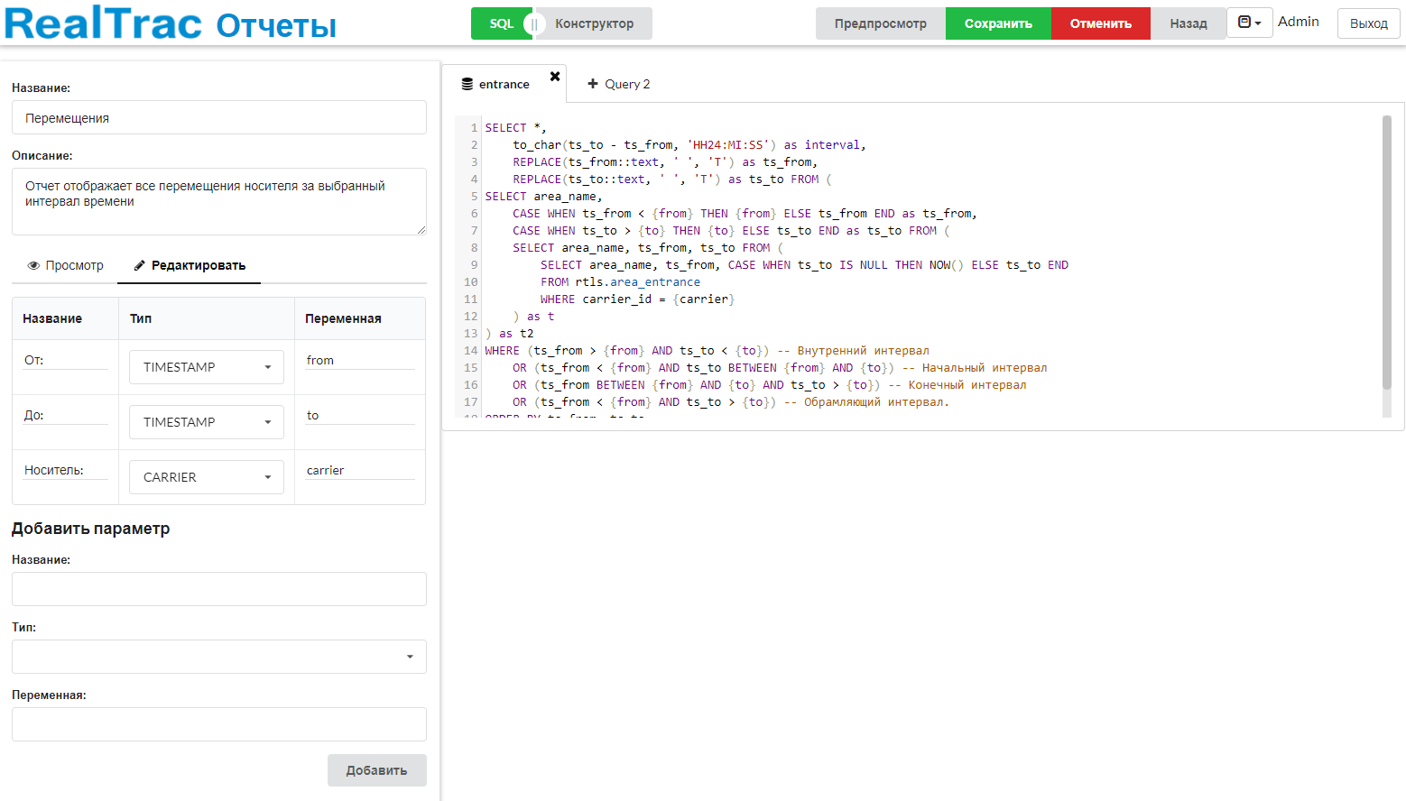 RealTrac 3.2 Конструктор отчетов SQL запросы