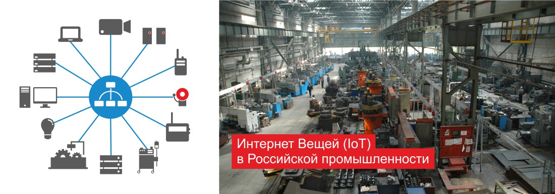 Промышленный интернет вещей (IIoT) – когда он станет в России массовым