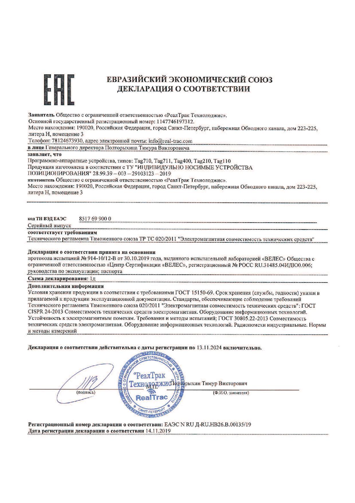 Декларация о соответствии техническому регламенту Таможенного союза "Электромагнитная совместимость технических средств" (ТР ТС 020/2011) на НОСИМЫЕ УСТРОЙСТВА