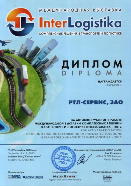 Выставка "Интерлогистика - 2013"