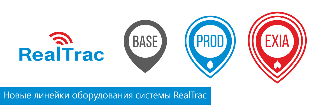 Развитие линейки оборудования системы RealTrac