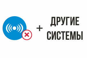 Автономная работа, а также с АСУ ТП и другими