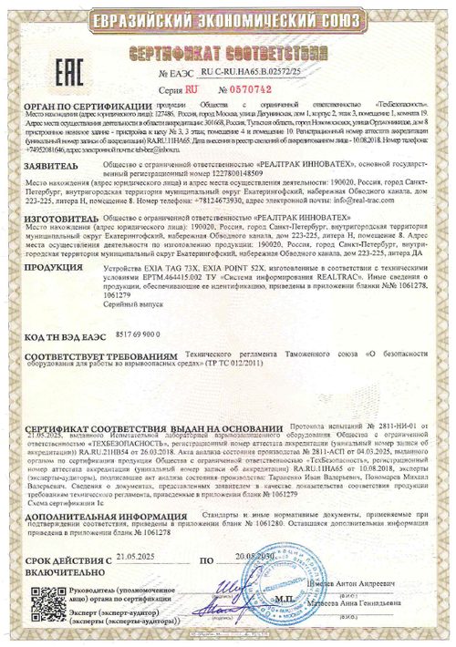 Сертификат соответствия ТР ТС 012/2011 на взрывозащищённые EXIA TAG 73X и EXIA POINT 52X, действует до 20.05.2030 Сертификат соответствия ТР ТС 012/2011 на взрывозащищённые EXIA TAG 73X и EXIA POINT 52X, действует до 20.05.2030