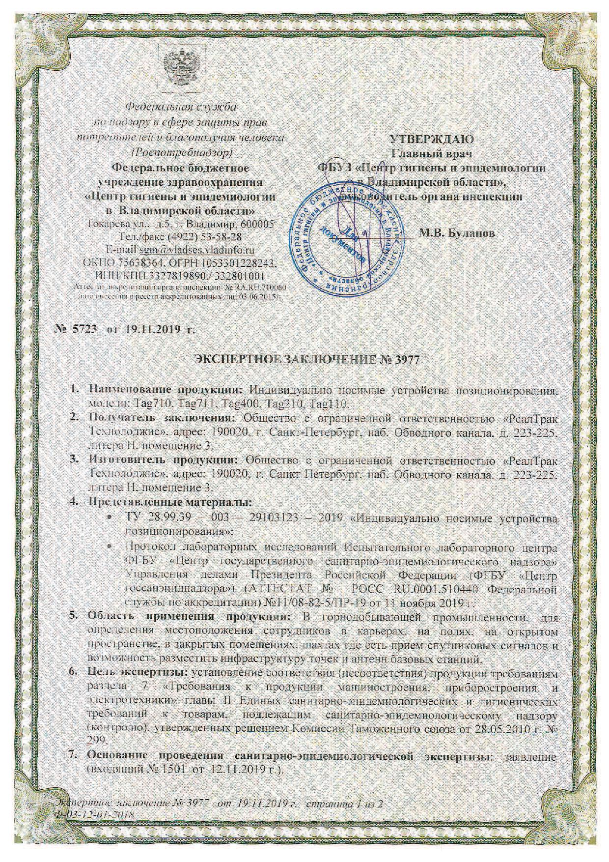 Экспертное заключение центра санитарно-эпидемиологической экспертизы на НОСИМЫЕ УСТРОЙСТВА ПОЗИЦИОНИРОВАНИЯ REALTRAC