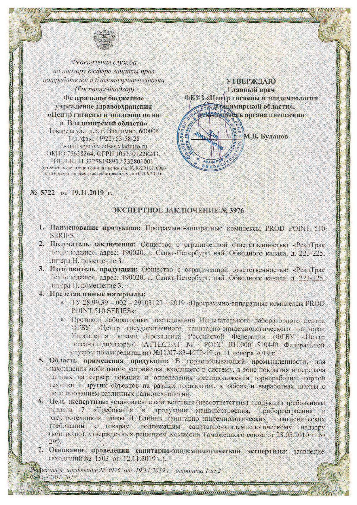 Экспертное заключение центра санитарно-эпидемиологической экспертизы на ПРОГРАММНО-АППАРАТНЫЕ КОМПЛЕКСЫ PROD POINT 51X